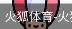 火狐体育